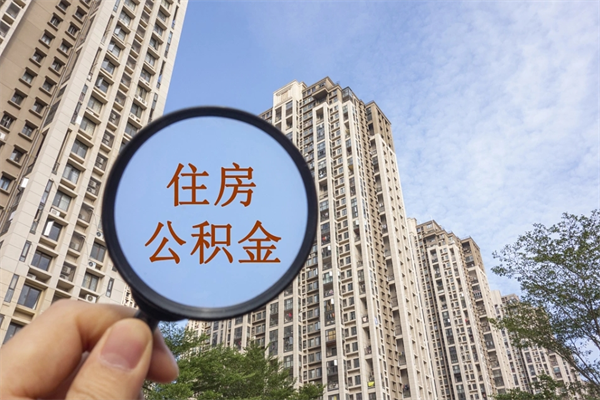 中国澳门辞职多久公积金可以全部取出来吗（辞职之后公积金多长时间可以取）